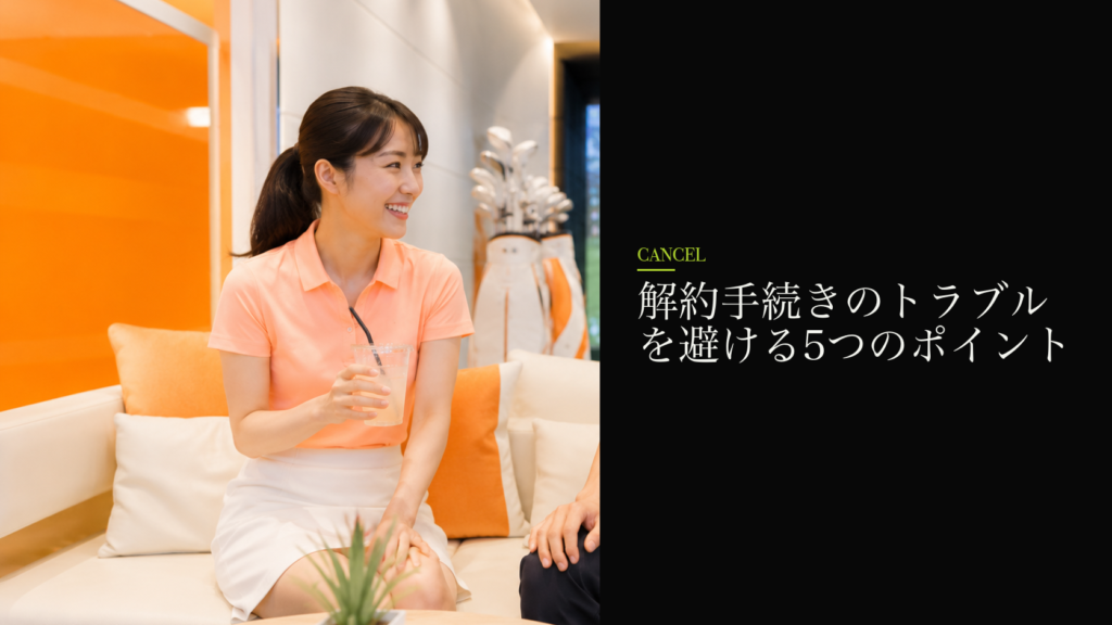 解約手続きのトラブルを避ける5つのポイント
