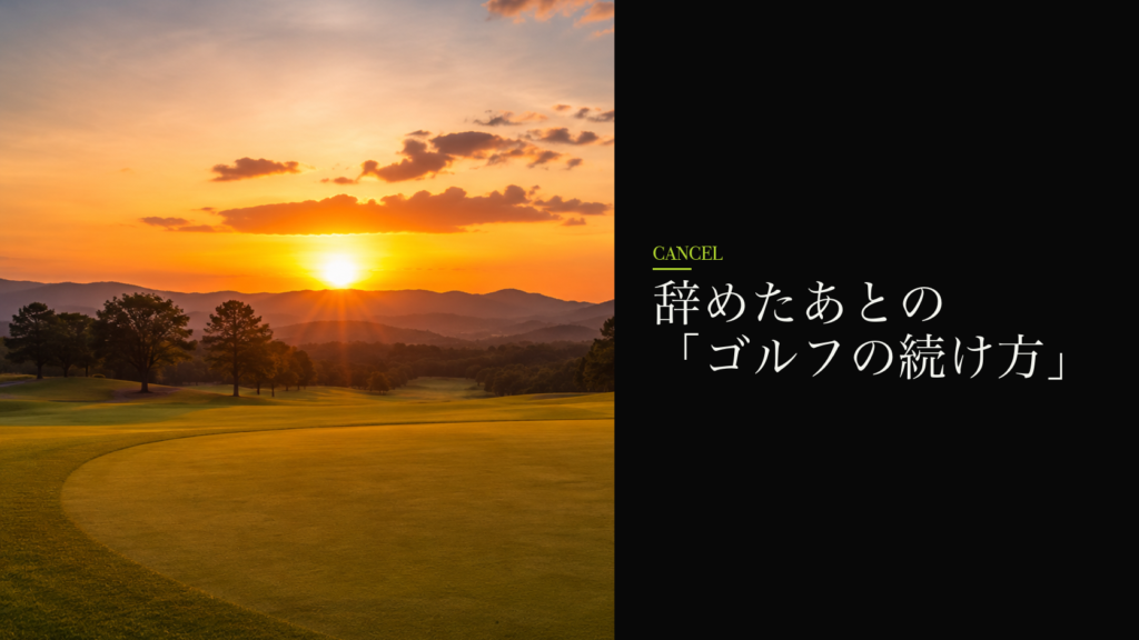 辞めたあとの「ゴルフの続け方」
