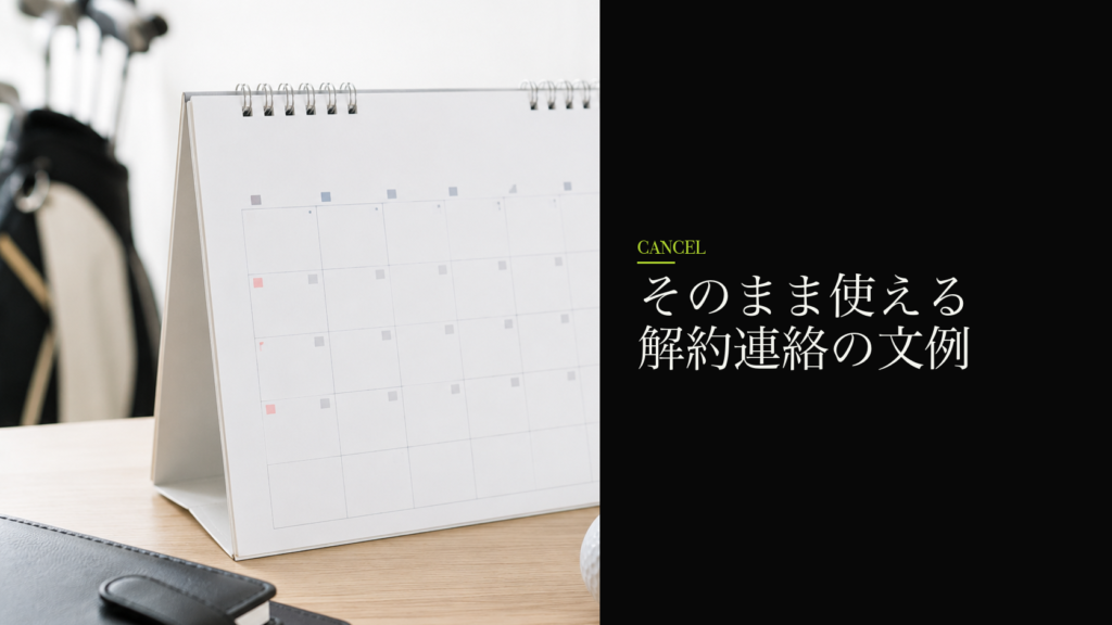 そのまま使える解約連絡の文例