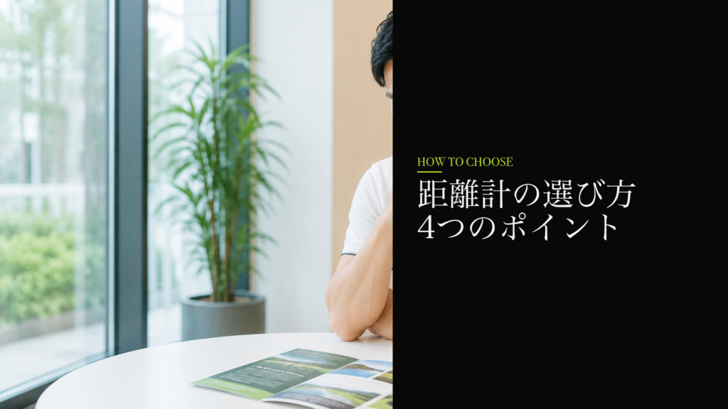 距離計の選び方4つのポイント