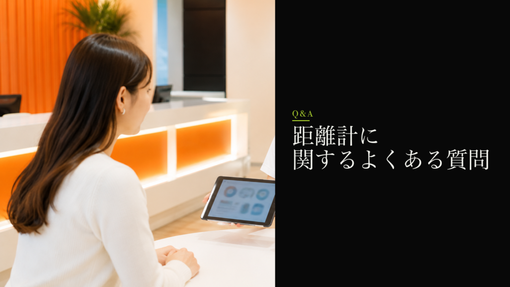 距離計に関するよくある質問