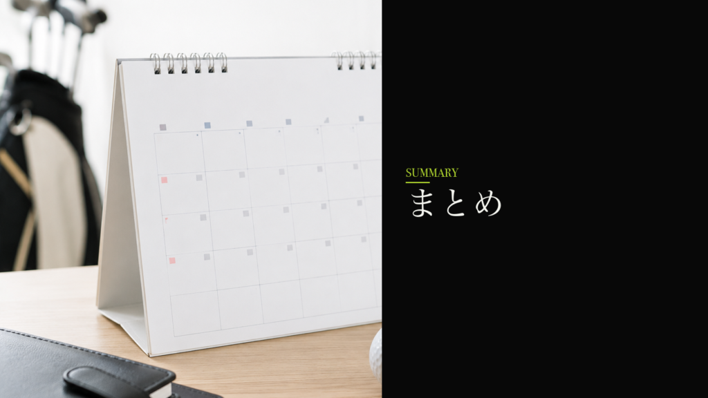 まとめ｜距離が分かればゴルフは簡単になる