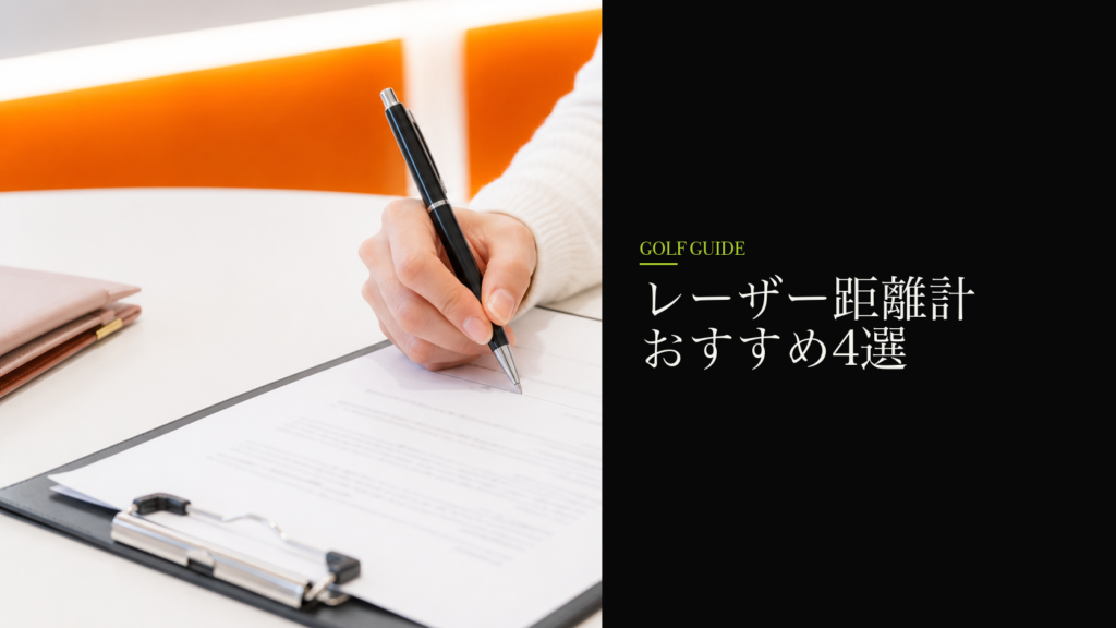 レーザー距離計おすすめ4選