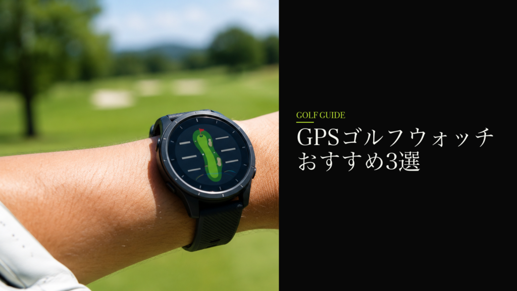 GPSゴルフウォッチおすすめ3選