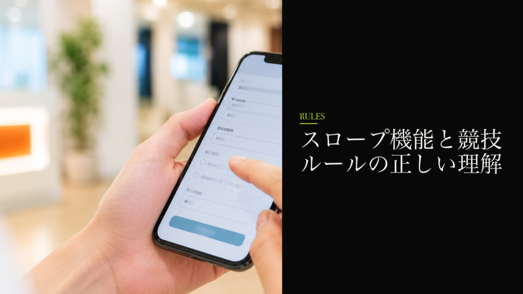 スロープ機能と競技ルールの正しい理解