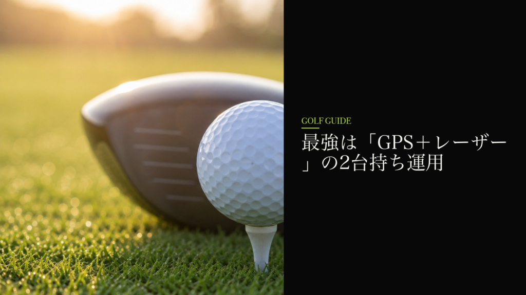 最強は「GPS＋レーザー」の2台持ち運用