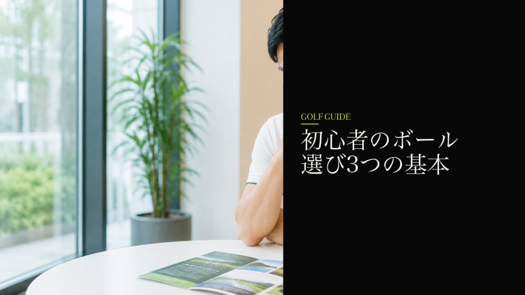 初心者のボール選び3つの基本