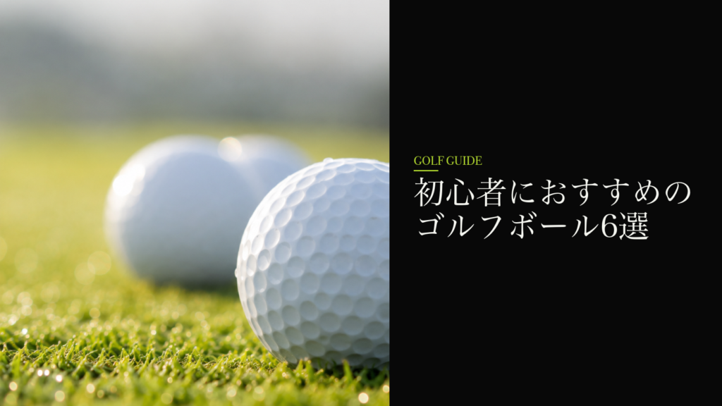 初心者におすすめのゴルフボール6選