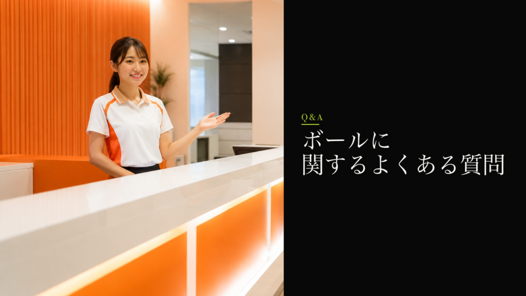 ボールに関するよくある質問