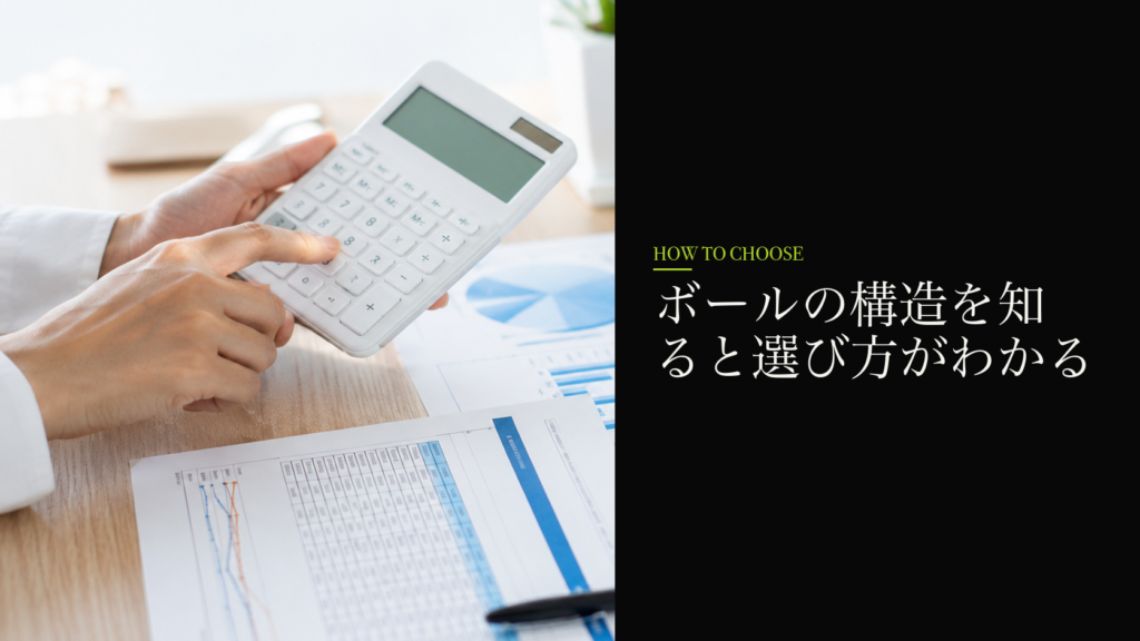 ボールの構造を知ると選び方がわかる