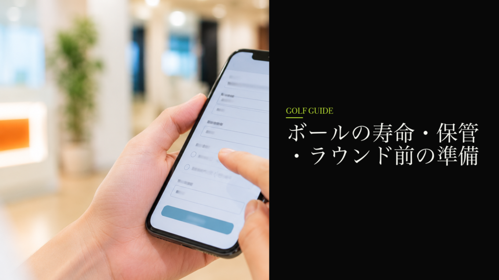 ボールの寿命・保管・ラウンド前の準備