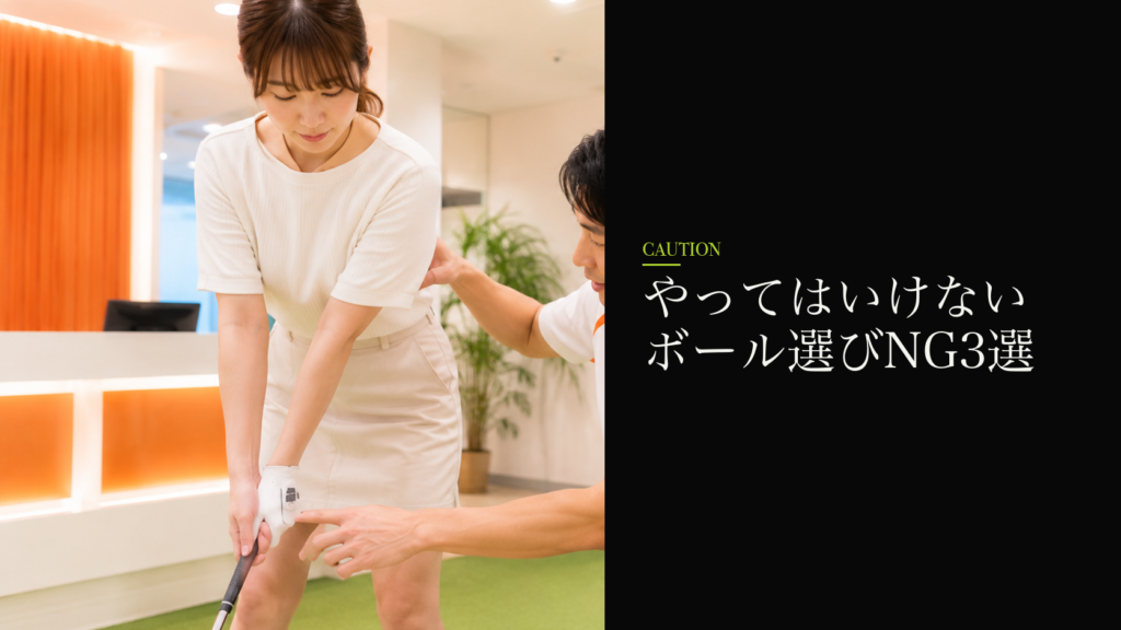 やってはいけないボール選びNG3選