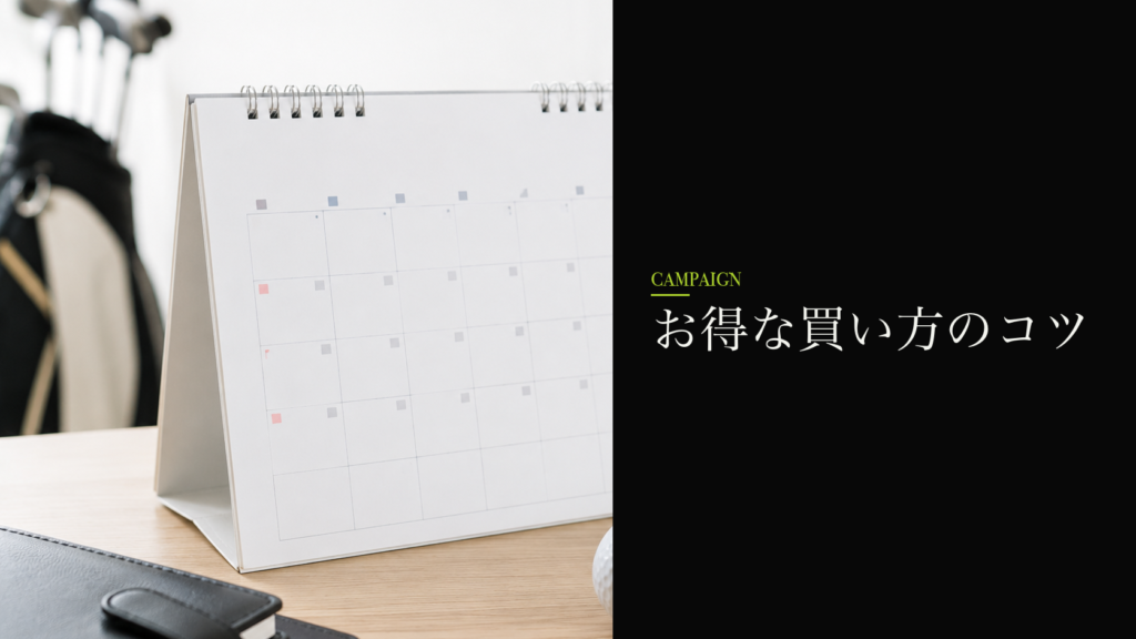 お得な買い方のコツ