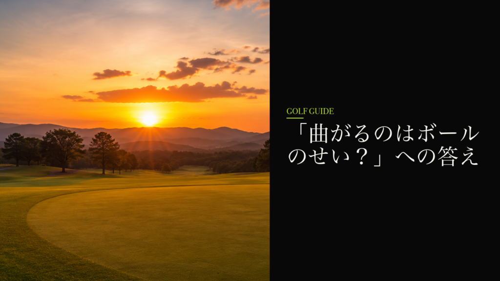 「曲がるのはボールのせい？」への答え