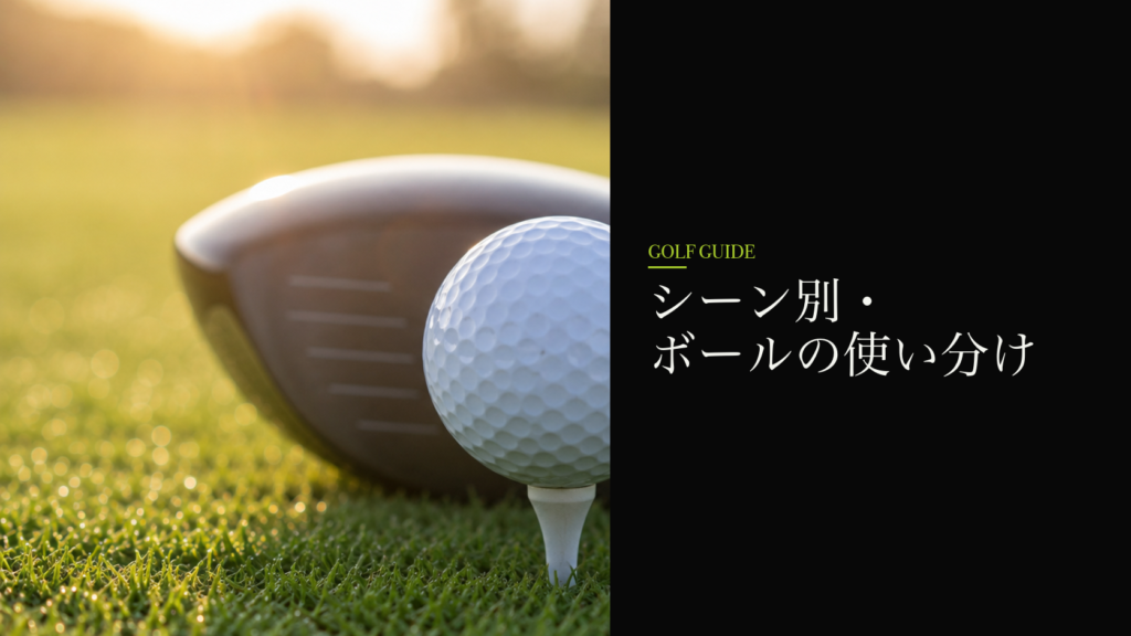 シーン別・ボールの使い分け