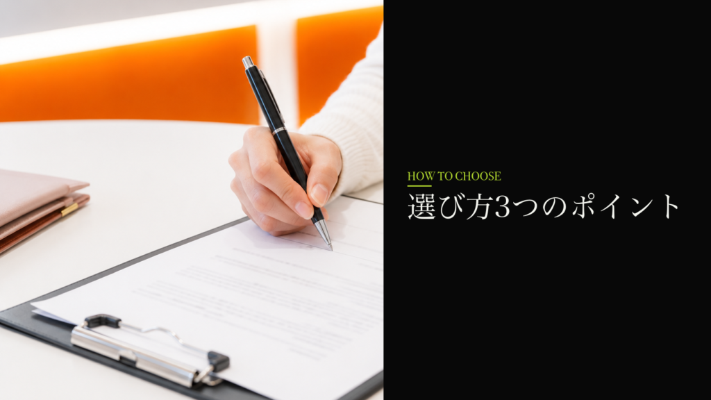 選び方3つのポイント