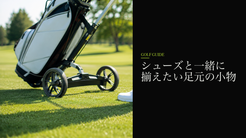 シューズと一緒に揃えたい足元の小物
