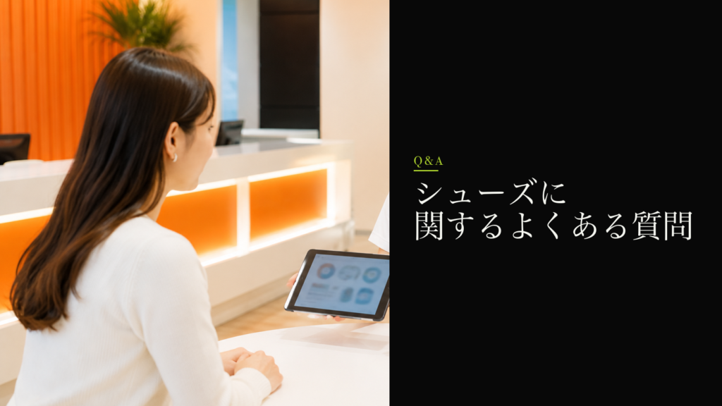 シューズに関するよくある質問