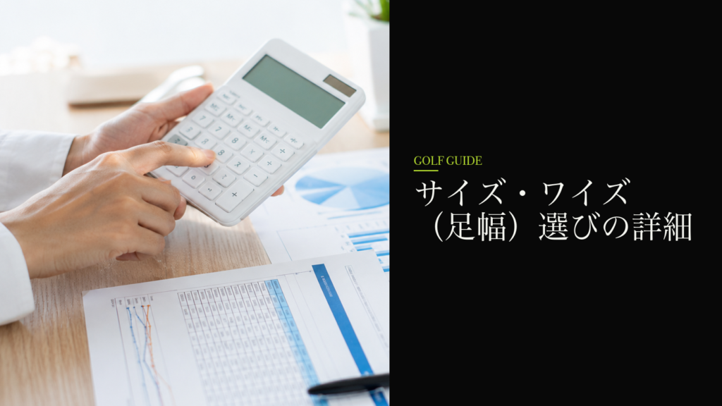 サイズ・ワイズ(足幅)選びの詳細