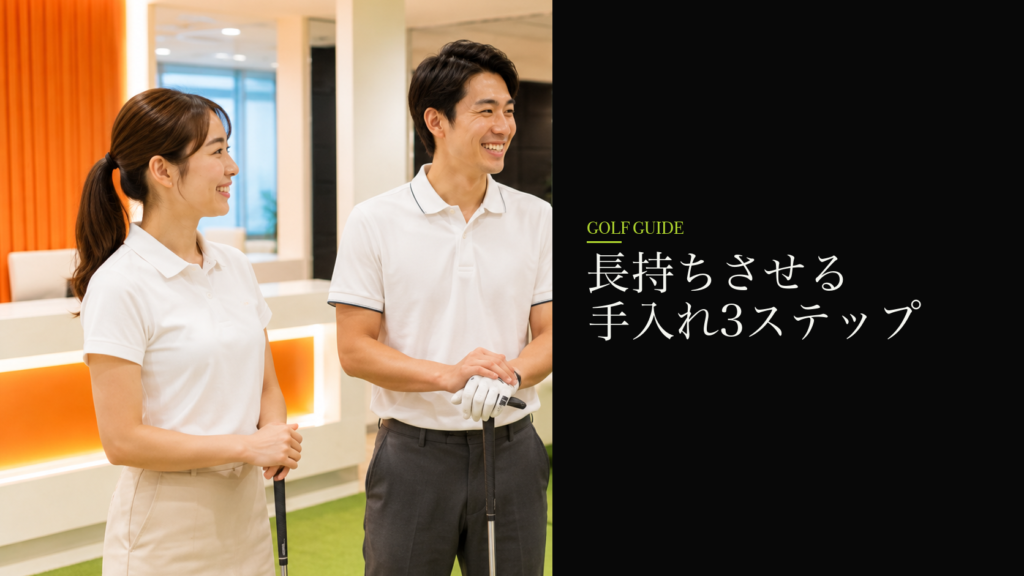 長持ちさせる手入れ3ステップ