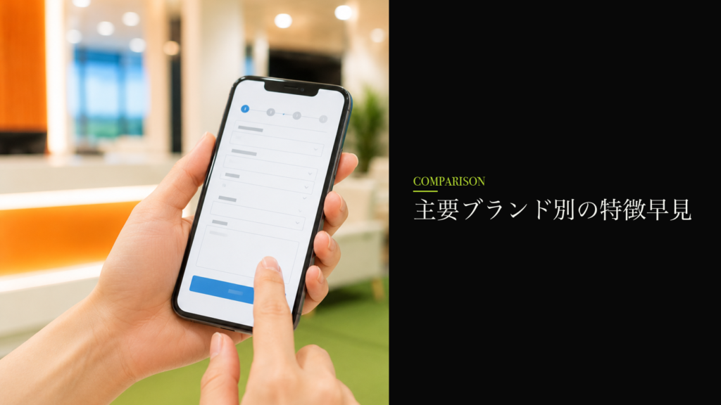 主要ブランド別の特徴早見