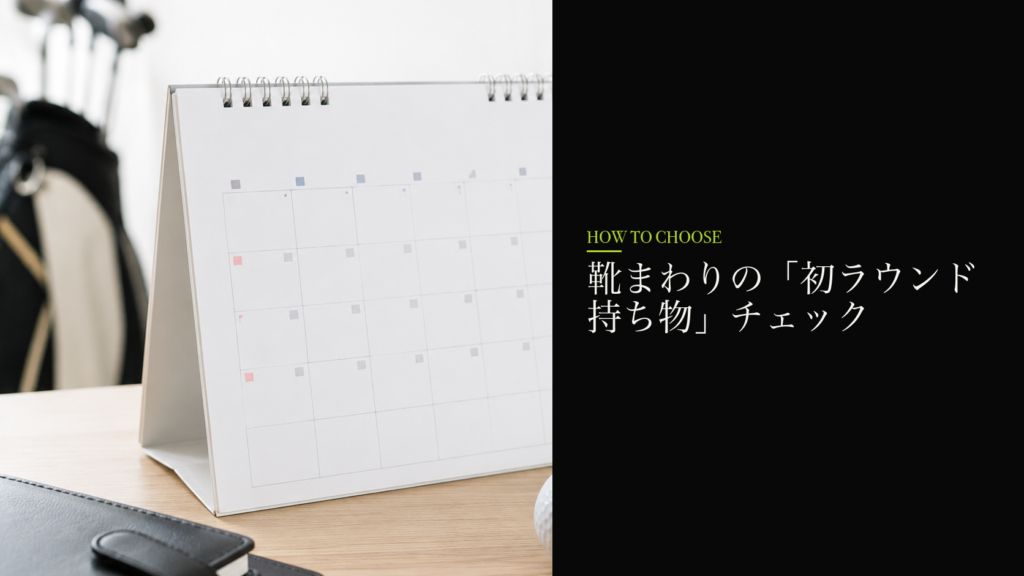 靴まわりの「初ラウンド持ち物」チェック