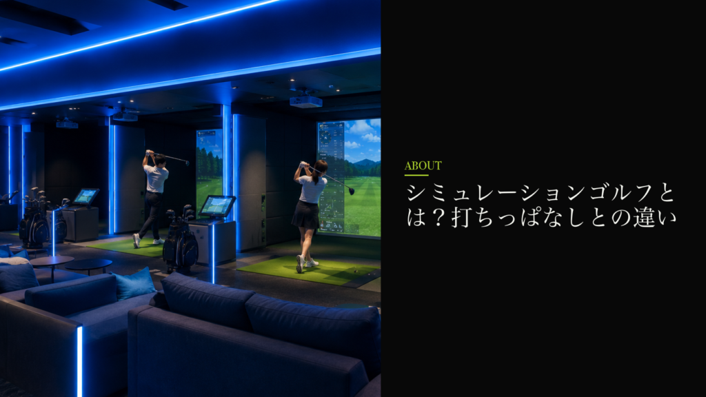 シミュレーションゴルフとは？打ちっぱなしとの違い