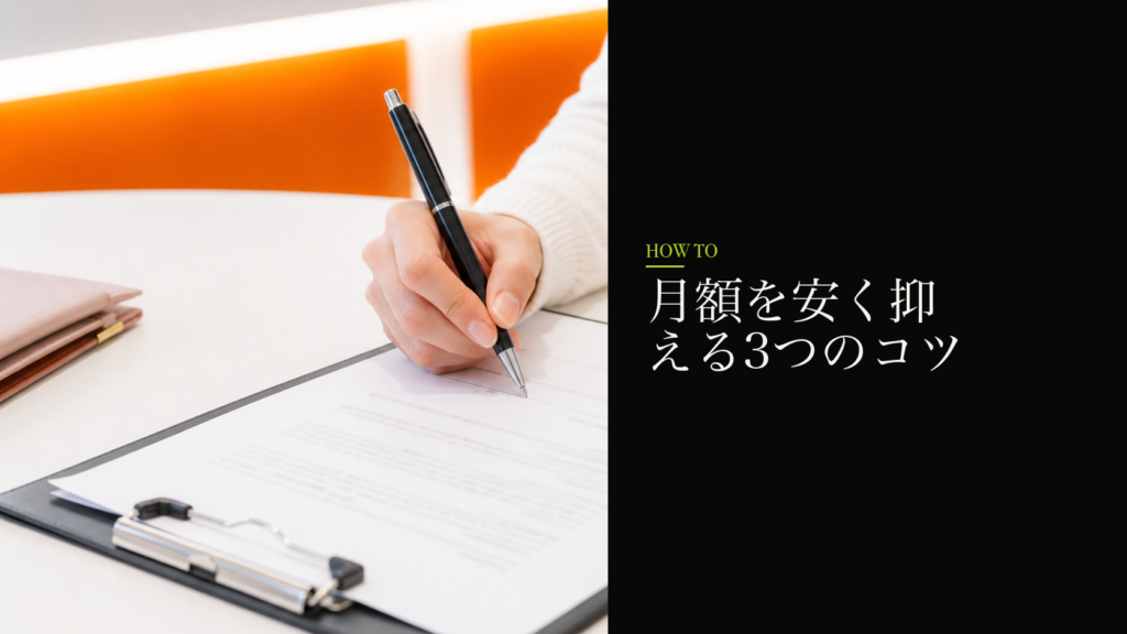 月額を安く抑える3つのコツ