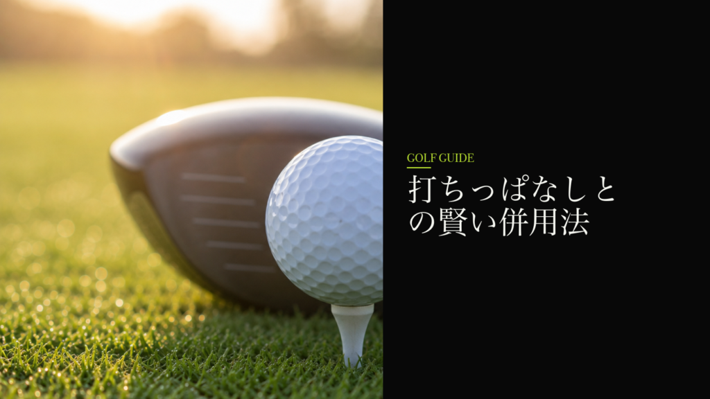 打ちっぱなしとの賢い併用法