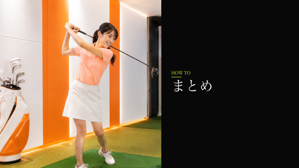 まとめ｜データで練習する人から上手くなる
