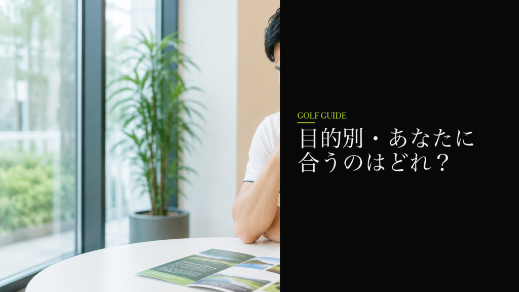 目的別・あなたに合うのはどれ？