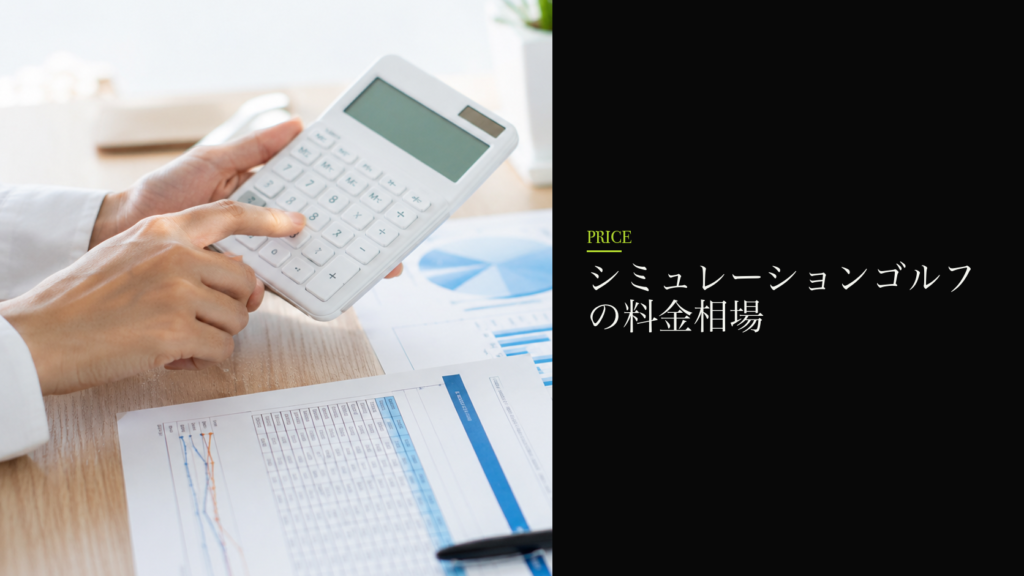 シミュレーションゴルフの料金相場