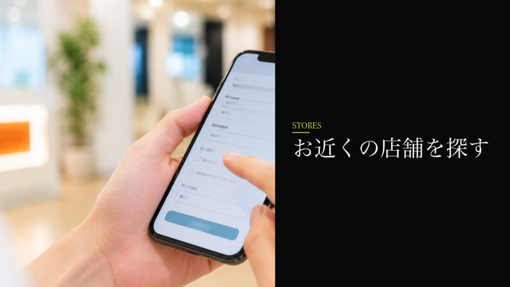 お近くの店舗を探す