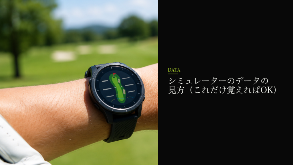 シミュレーターのデータの見方（これだけ覚えればOK）