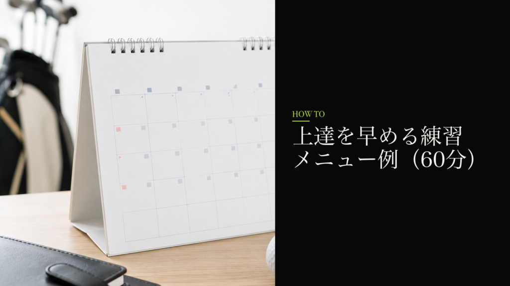 上達を早める練習メニュー例（60分）