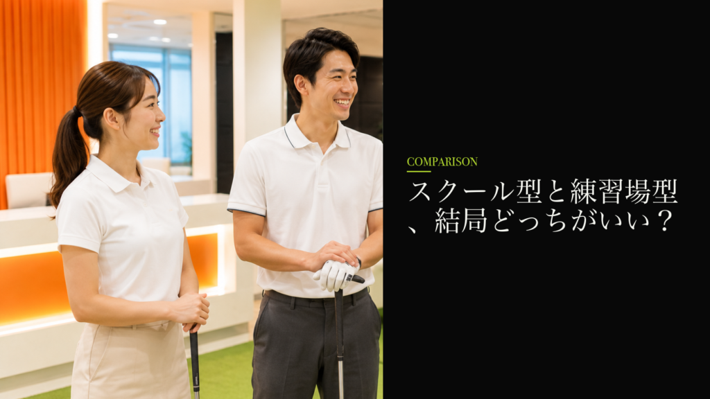 スクール型と練習場型、結局どっちがいい？