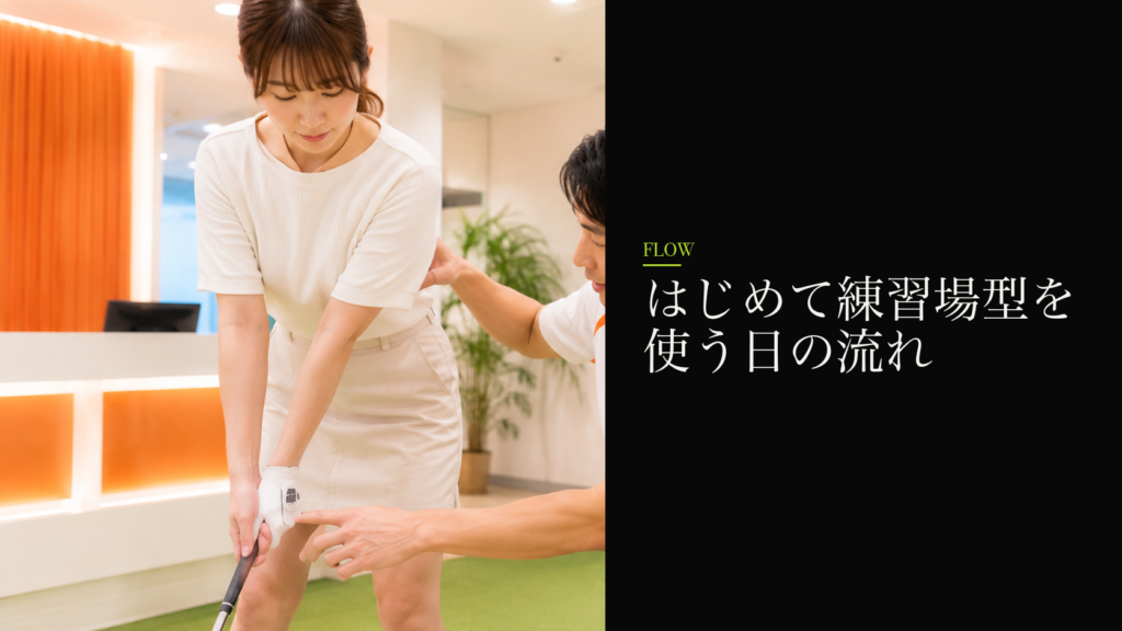 はじめて練習場型を使う日の流れ