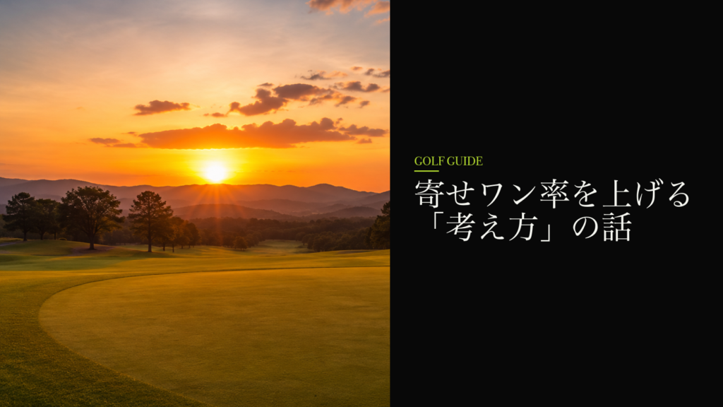寄せワン率を上げる「考え方」の話