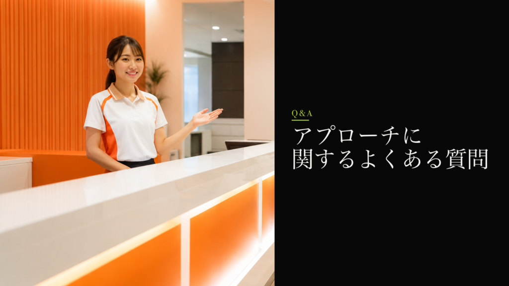 アプローチに関するよくある質問
