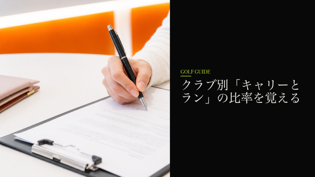 クラブ別「キャリーとラン」の比率を覚える