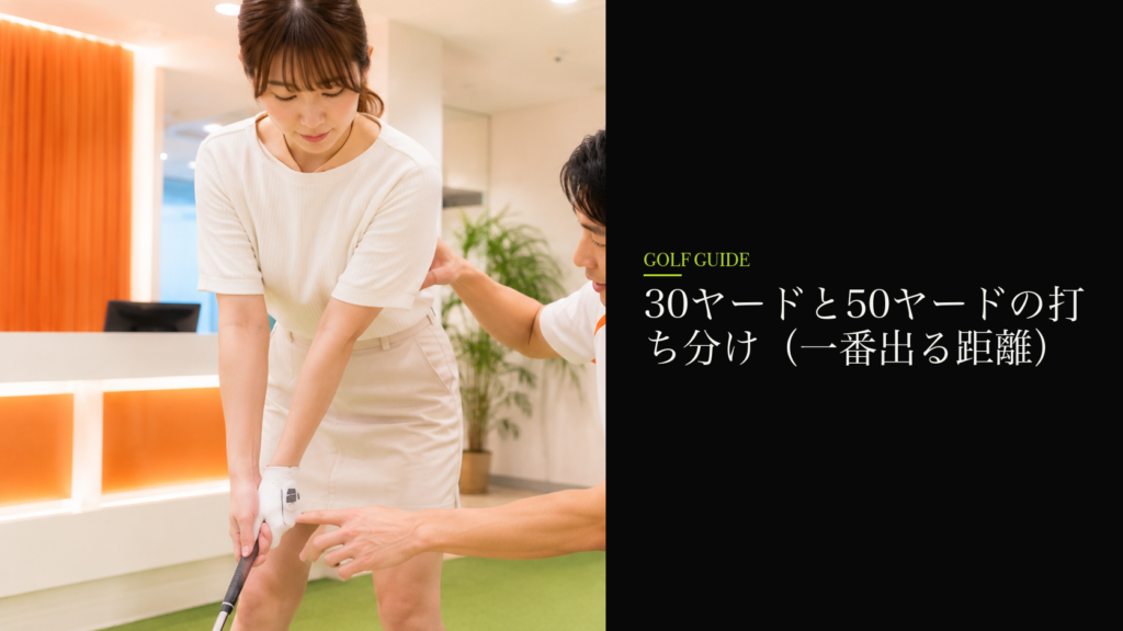 30ヤードと50ヤードの打ち分け（一番出る距離）