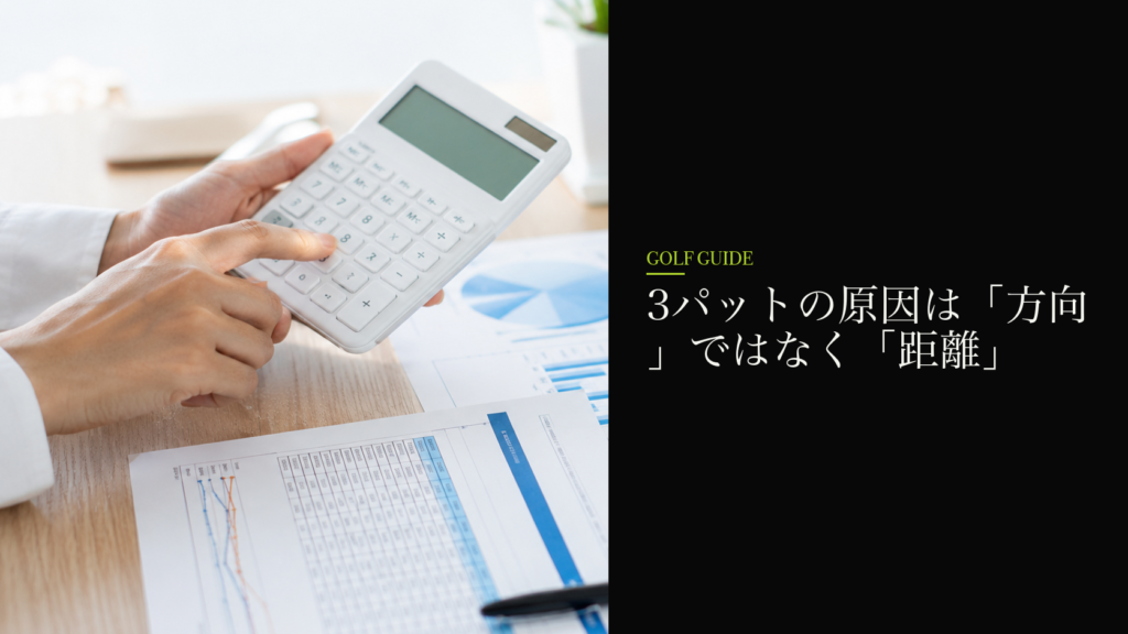 3パットの原因は「方向」ではなく「距離」