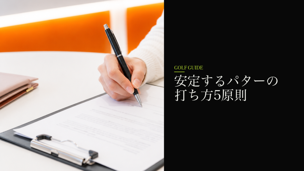 安定するパターの打ち方5原則