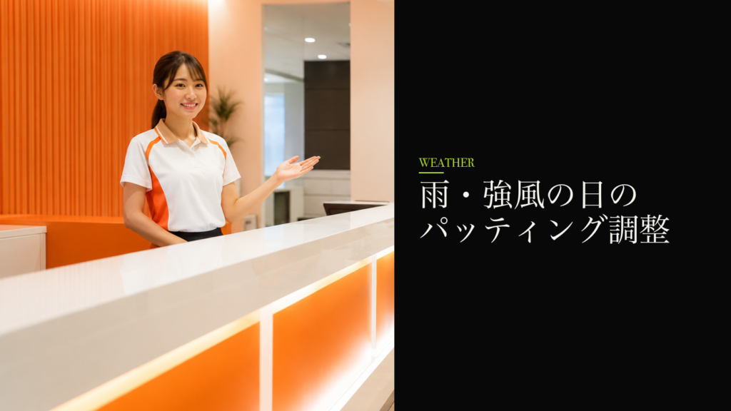 雨・強風の日のパッティング調整