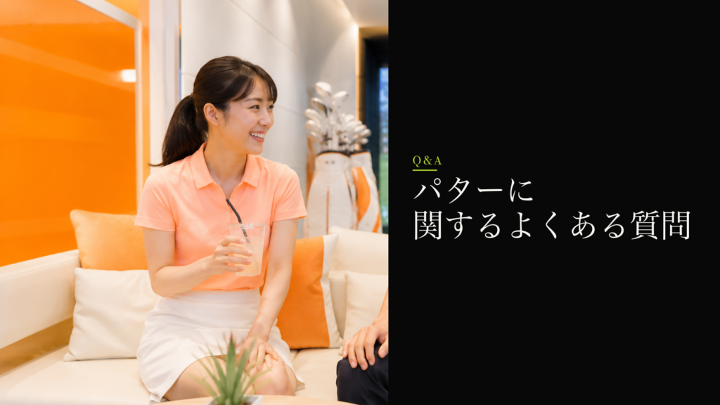 パターに関するよくある質問