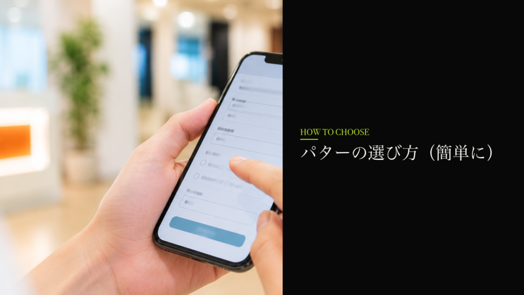 パターの選び方（簡単に）