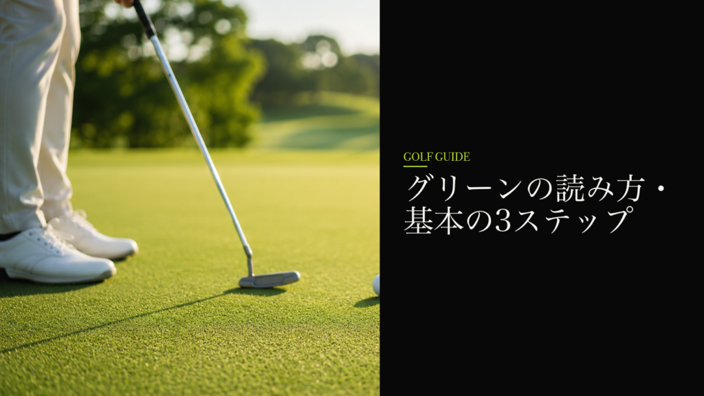 グリーンの読み方・基本の3ステップ