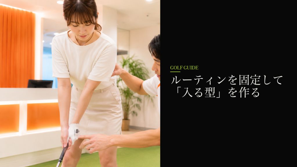 ルーティンを固定して「入る型」を作る