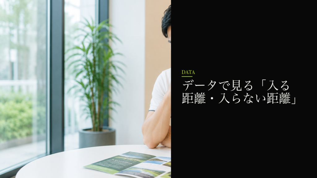 データで見る「入る距離・入らない距離」