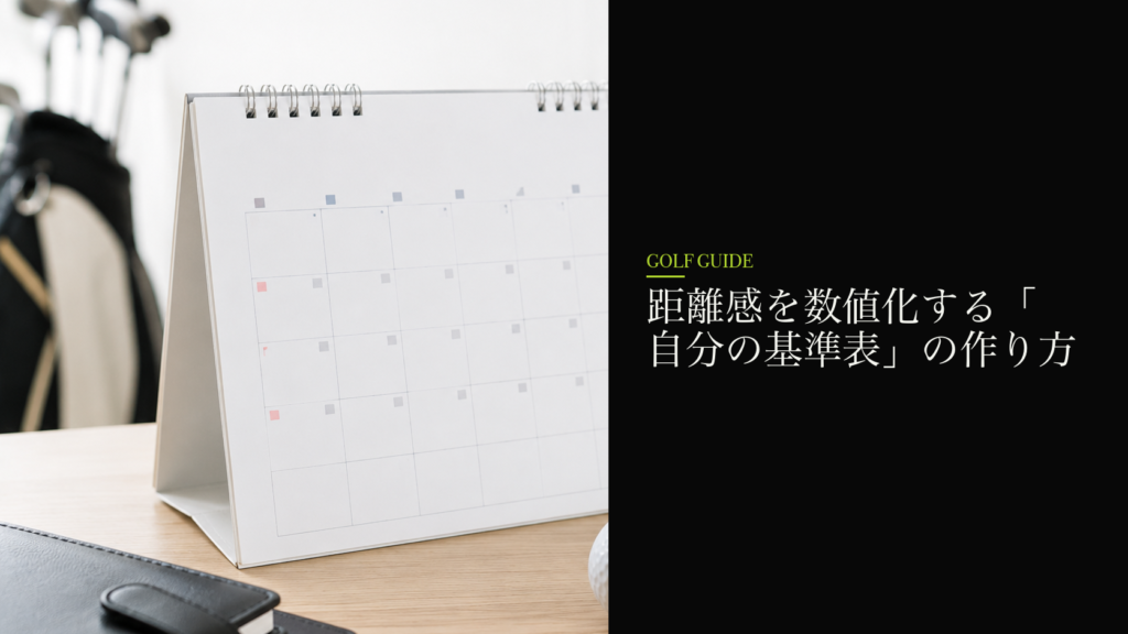 距離感を数値化する「自分の基準表」の作り方